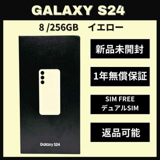Galaxy S24 256GB イエロー SIMフリー 新品