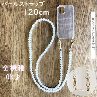 スマホショルダー パール 汎用 トカチン付き 120cm DIY ストラップ(ストラップ/イヤホンジャック)