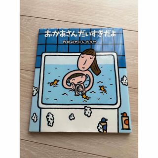 キンノホシシャ(金の星社)のおかあさんだいすきだよ みやにしたつや　絵本(絵本/児童書)