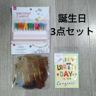 ダイソー(DAISO)の【新品】誕生日　バースデーカード　キャンドル　ガーランド(モビール)