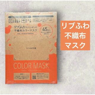 【匿名配送】リブふわ不織布マスク／アプリコットオレンジ(その他)
