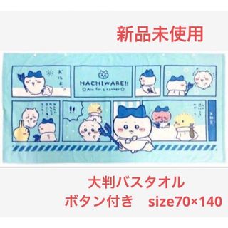 チイカワ(ちいかわ)のちいかわ　大判バスタオル　ボタン付き　70×140(タオル/バス用品)