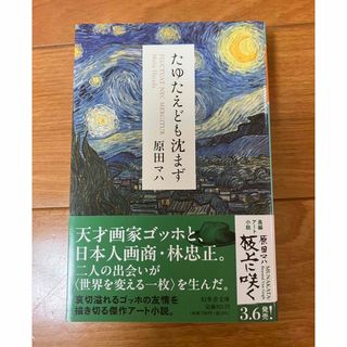 ゲントウシャ(幻冬舎)のたゆたえども沈まず　原田マハ　ゴッホ　林忠正　小説(その他)