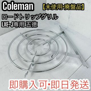 コールマン(Coleman)の【廃盤品】コールマン ロードトリップグリル LXE-J 専用 ごとく 五徳(調理器具)