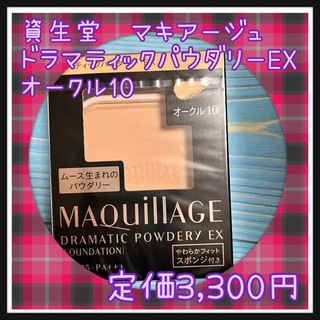 MAQuillAGE - オークル10 マキアージュ ドラマティックパウダリー EX レフィル