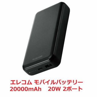 エレコム(ELECOM)のエレコム モバイルバッテリー 20000mAh 20W 2ポート(バッテリー/充電器)