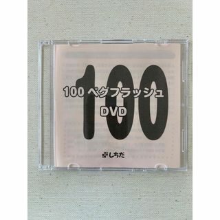 シチダシキ(七田式)の七田式　100ペグフラッシュDVD(その他)