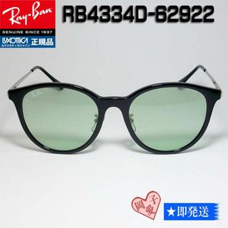 レイバン(Ray-Ban)の★RB4334D-6292/2-55★レイバン サングラス 62922(サングラス/メガネ)