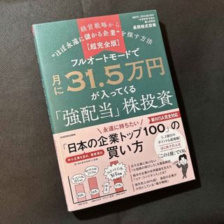 超完全版　フルオートモードで月に３１．５万円が入ってくる「強配当」株投資(ビジネス/経済)