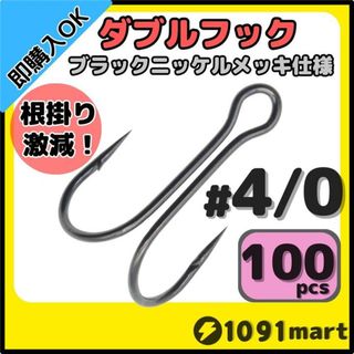 高炭素鋼 ダブルフック ブラックニッケルメッキ仕様 #4/0 100本セット(その他)