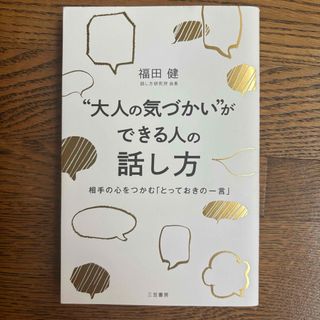 “大人の気づかい”ができる人の話し方(ビジネス/経済)