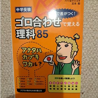 中学受験ここで差がつく！ゴロ合わせで覚える理科８５