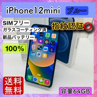 アップル(Apple)の【美品】iPhone12mini ブルー 64GB SIMフリー 本体 大容量(スマートフォン本体)