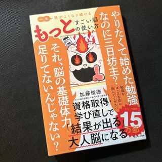 一生頭がよくなり続ける　もっとすごい脳の使い方(ビジネス/経済)