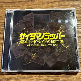 【SR3 サイタマノラッパー ~ロードサイドの逃亡者~ [CD]】(映画音楽)