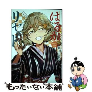 【中古】 はるかリセット ３/秋田書店/野上武志(青年漫画)