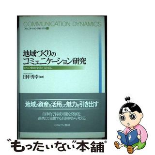 【中古】 地域づくりのコミュニケーション研究 まちの価値を創造するために/ミネルヴァ書房/田中秀幸(人文/社会)