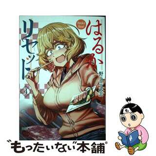 【中古】 はるかリセット ４/秋田書店/野上武志(青年漫画)