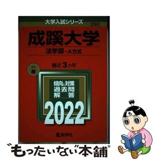 【中古】 成蹊大学（法学部ーＡ方式） ２０２２/教学社/教学社編集部(語学/参考書)