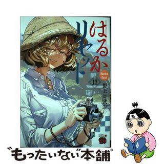 【中古】 はるかリセット １３/秋田書店/野上武志(青年漫画)