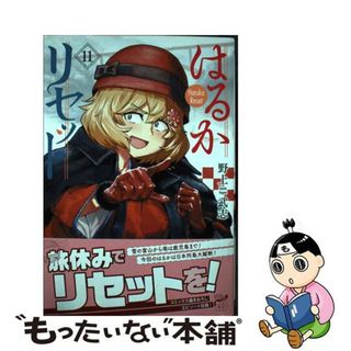 【中古】 はるかリセット １１/秋田書店/野上武志(青年漫画)