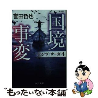 【中古】 国境事変 〈ジウ〉サーガ　４ 新装版/中央公論新社/誉田哲也(文学/小説)