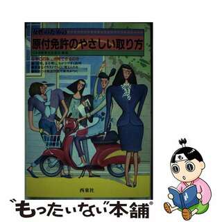【中古】 女性のための原付（ミニバイク）免許のやさしい取り方/西東社/日本自動車文化協会(資格/検定)