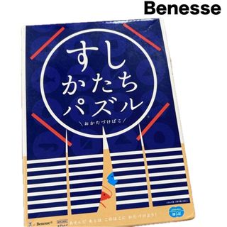 Benesse - ベネッセ  すしかたちパズル 【知育玩具】