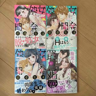 腹黒上司にハメられて罠婚Ⅴ巻／処女開発同居生活Ⅰ〜Ⅲ巻　由多いり4冊(女性漫画)