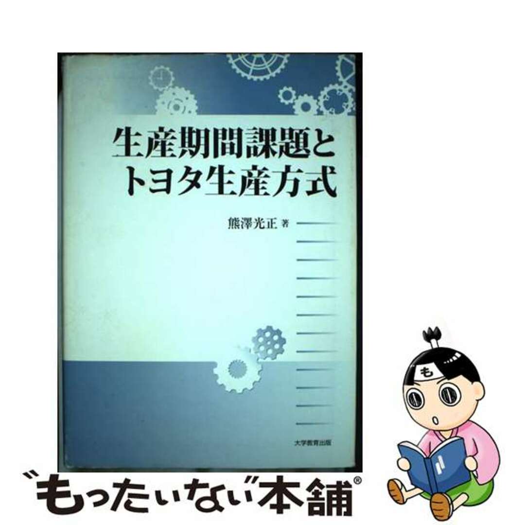 【中古】 生産期間課題とトヨタ生産方式/大学教育出版/熊澤光正 エンタメ/ホビーの本(ビジネス/経済)の商品写真