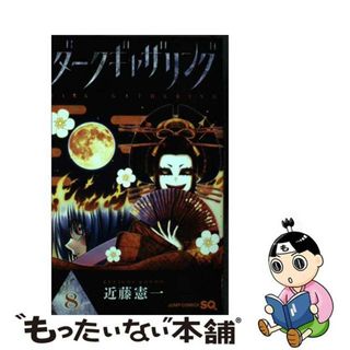 【中古】 ダークギャザリング ８/集英社/近藤憲一(少年漫画)