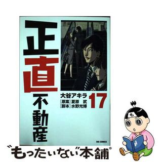 【中古】 正直不動産 １７/小学館/大谷アキラ(青年漫画)