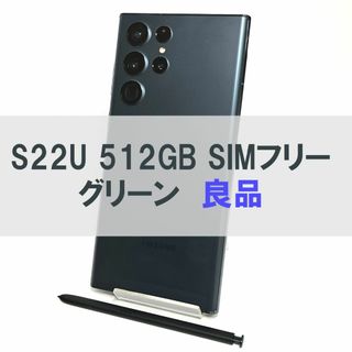 サムスン(SAMSUNG)のGalaxy S22 Ultra 512GB グリーン SIMフリー【良品】(スマートフォン本体)