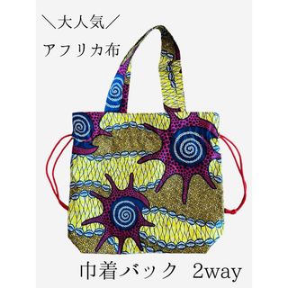 アフリカ布　2way巾着バッグ(トートバッグ)