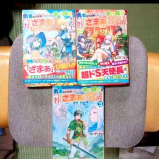 勇者に全部取られたけど幸せ確定の俺は「ざまぁ」なんてしない! 1~3巻 全巻