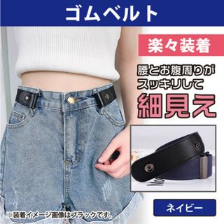 ノーバックル ゴムベルト フリーサイズ 男女兼用 ベルト ネイビー レディース