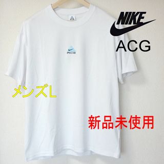 ナイキ(NIKE)の新品(メンズL) NIKE ナイキ ACG 白 メンズTシャツ/刺繍ロゴ/完売品(Tシャツ/カットソー(半袖/袖なし))