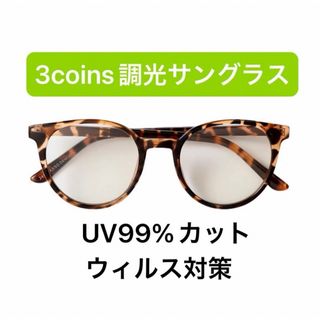 スリーコインズ(3COINS)の新品　ボストンプラ調光サングラス　ベっ甲　ブラウン　スリコ　3coins(サングラス/メガネ)