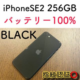 アップル(Apple)の【高品質】iPhone SE2 ブラック 256GB SIMフリー 本体 大容量(スマートフォン本体)