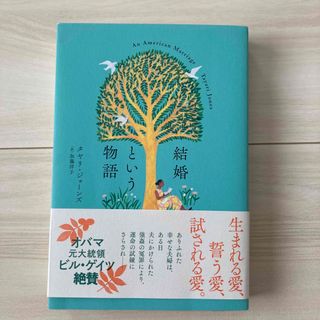 本　結婚という物語