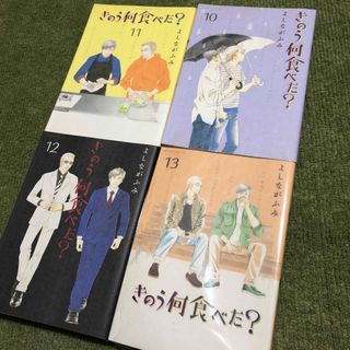 コウダンシャ(講談社)のきのう何食べた？　10巻　11巻　12巻　13巻(青年漫画)