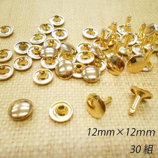 両面カシメ 12ｍｍ 足12ｍｍ ゴールド 【30組】レザークラフト(各種パーツ)