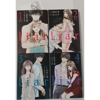 フタバシャ(双葉社)のliar ﾗｲｱｰ①②③④袴田十莉/もぁらす(女性漫画)