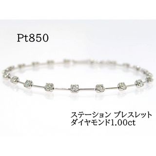 Pt850 ダイヤモンド1.00ct ステーション ブレスレット プラチナ