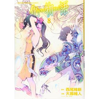 化物語(8) (KCデラックス)／大暮 維人(その他)