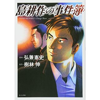 島耕作の事件簿 (モーニング KC)／弘兼 憲史、樹林 伸(その他)