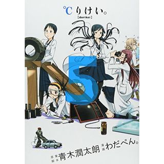 ℃りけい。 5 (ヤングジャンプコミックス)／わだぺん。(その他)