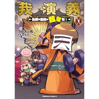 我演義 ~乱世の主役は我々だ!~ 1 (角川コミックス・エース)／グラタン鳥(その他)