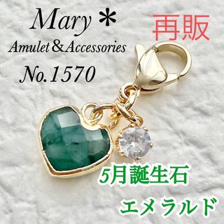 1570　エメラルド　ハート　5月誕生石　お守り　チャーム(ストラップ/イヤホンジャック)