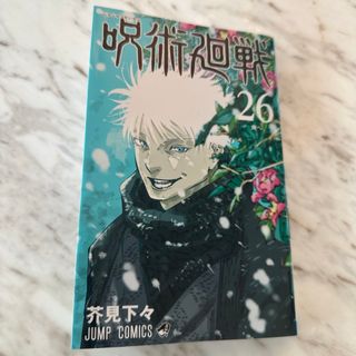 シュウエイシャ(集英社)の【1度通読したのみ】呪術廻戦26巻(少年漫画)